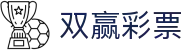 双赢彩票官方网站 - 双赢彩票网站 - 【登录中心线路】